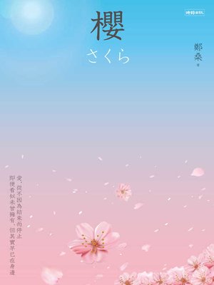 cover image of 櫻